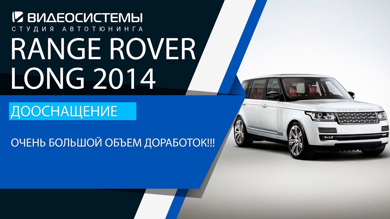 Очень мощный объем доработок на Range Rover Long 2014!