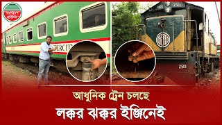 ৫০ বছরের পুরনো লক্কর ঝক্কর ইঞ্জিনেই চলছে আধুনিক ট্রেন! | Rail Engine | Bangladesh Railway
