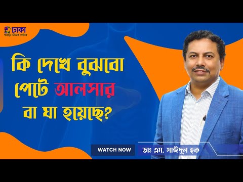 কি দেখে বুঝবো পেটে আলসার বা ঘা হয়েছে? -ডাঃ এম. সাঈদুল হক