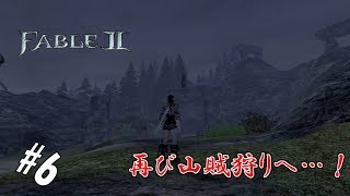 #6 【実況】山賊狩りの女【FABLEⅡ】