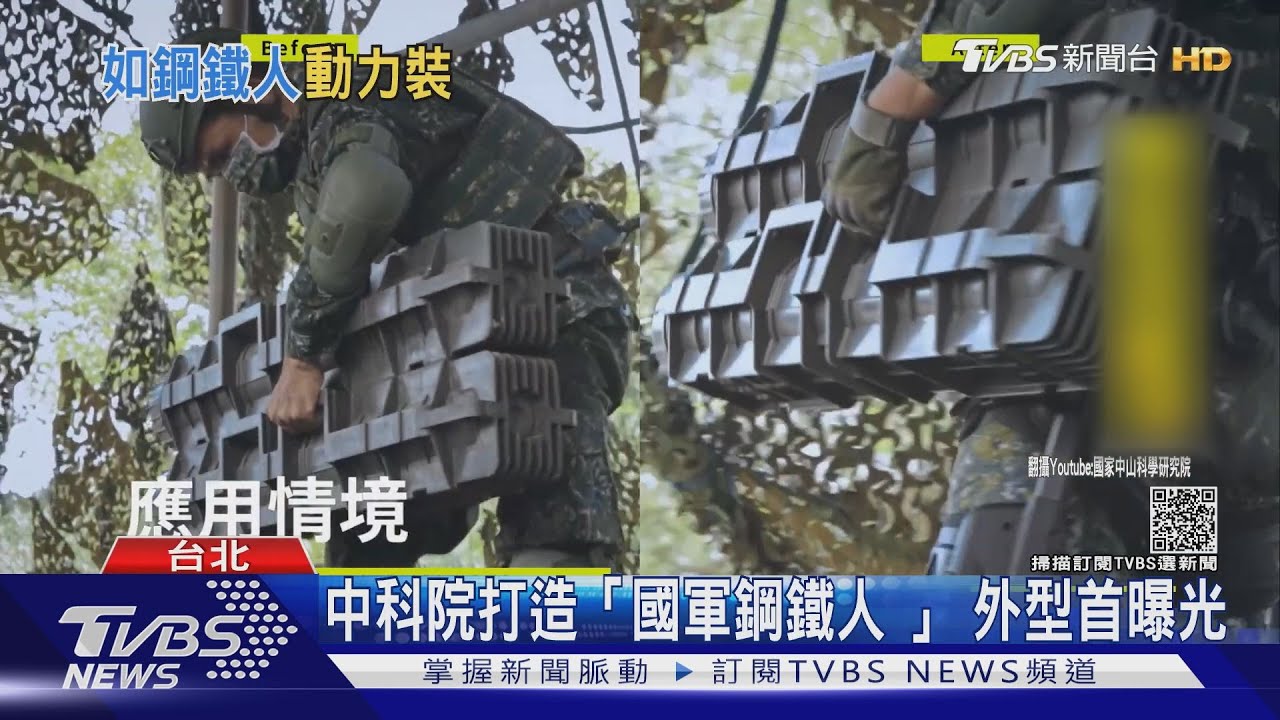 中科院打造「國軍鋼鐵人」　外型首曝光