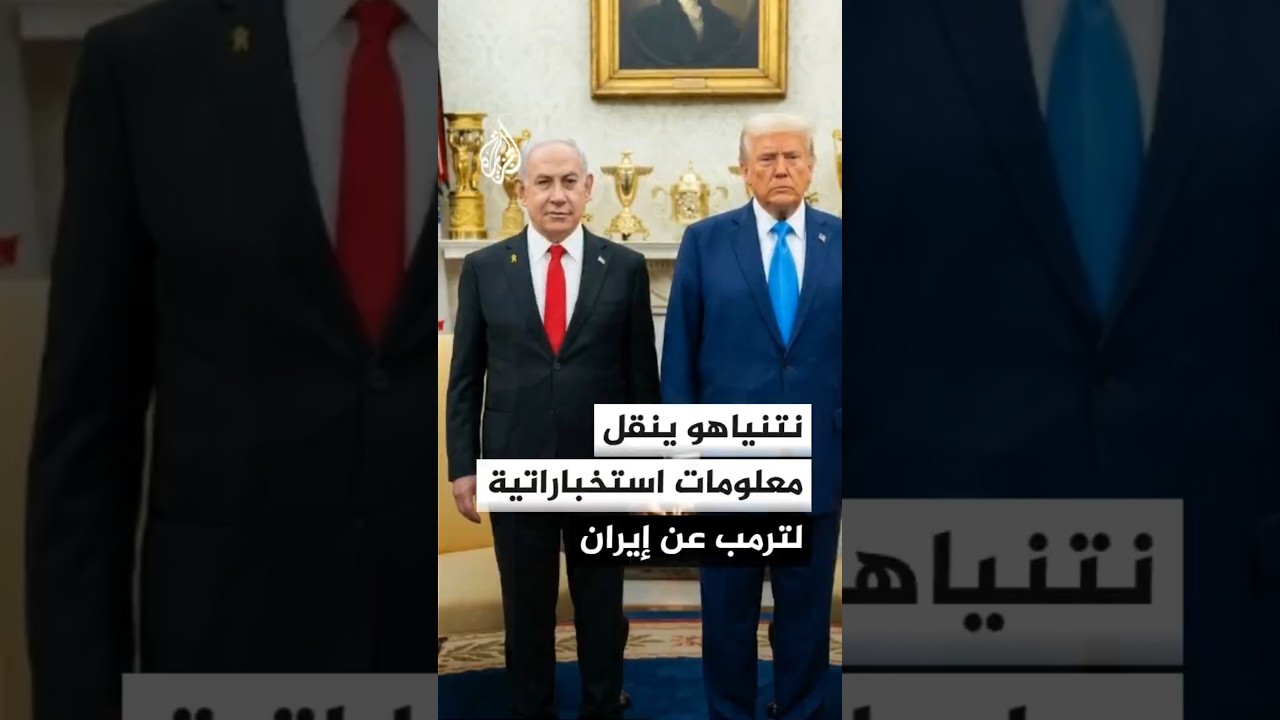 فيديو | القناة 12 الإسرائيلية: نتنياهو تلقى إحاطة استخباراتية حول النووي الإيراني وسينقلها لترمب
