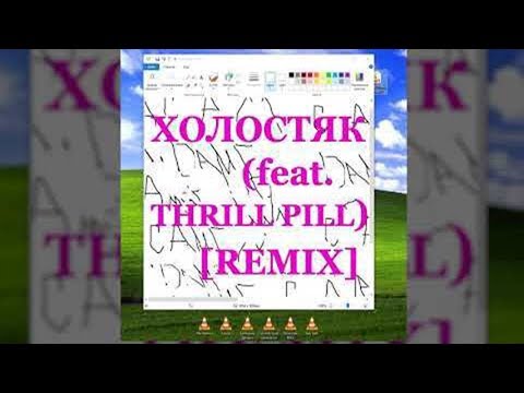 ЛСП THRILL PILL -  Холостяк (Remix)
