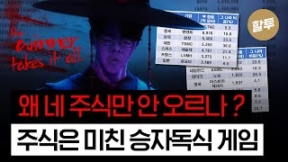 1554. 왜 네 주식만 안 오르냐면요