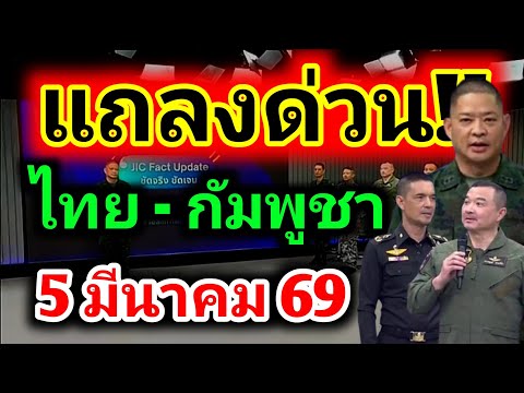 #ด่วน แถลงการณ์สถานการณ์ชายแดนไทยกัมพูชา 5 มีนาคม 69 | เกษตรกรรีบเช็คด่วน | รุตสิทธิคนจน