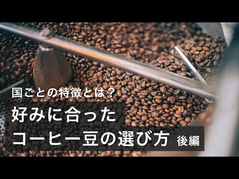 , title : '【後編】コーヒーの産地ごとの特徴は？好みのコーヒー豆の選び方！'