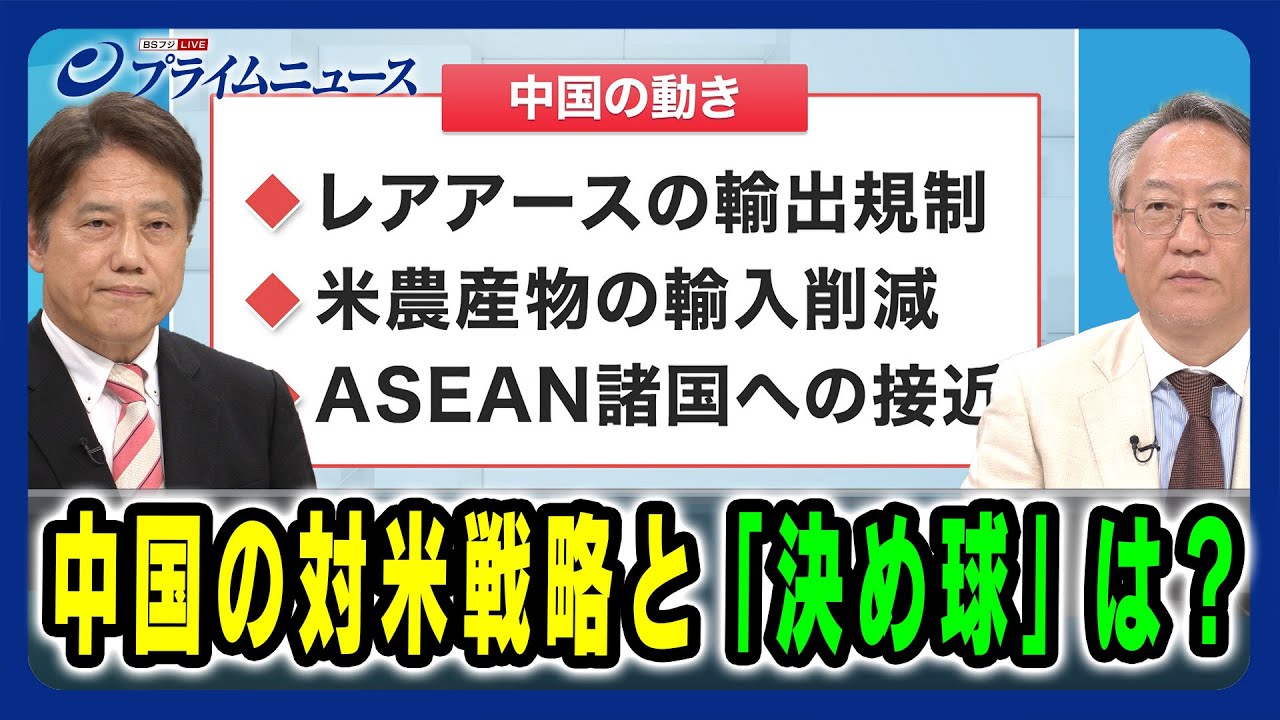 【トランプ大統領「軟化」の真相は】中国の対米戦略と「決め球」は？細川昌彦×柯隆 2025/4/24放送＜前編＞