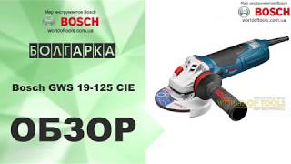 Bosch GWS 19-125 CIE Professional (060179P002) - відео 1