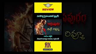 Rakshasapuram Movie Review | Rakshasapuram Review | Rakshasapuram Telugu Movie Review | Raj B Shetty