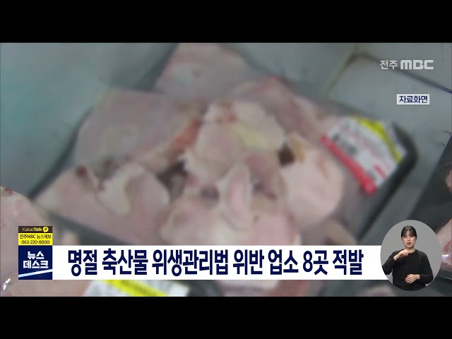 명절 축산물 위생관리법 위반 업소 8곳 적발