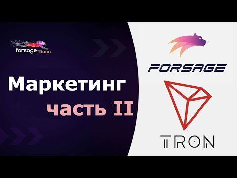Маркетинг Форсаж Трон, часть 2 , платформа   хGold , Russian