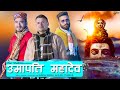 UMAPATI MAHADEV BHOLENATH SPECIAL SUNNY SINGH AJAY THAKUR OFFICIAL VIDEO SHASHI NEGI ISur