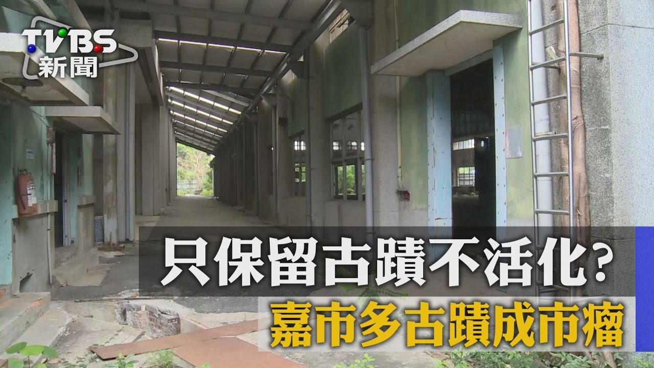 只保留古蹟不活化？　嘉市多古蹟成市瘤