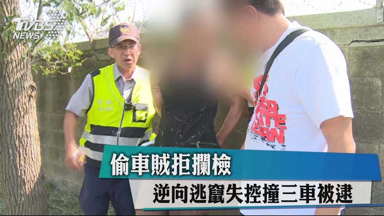 偷車賊拒攔檢 逆向逃竄失控撞3車被逮