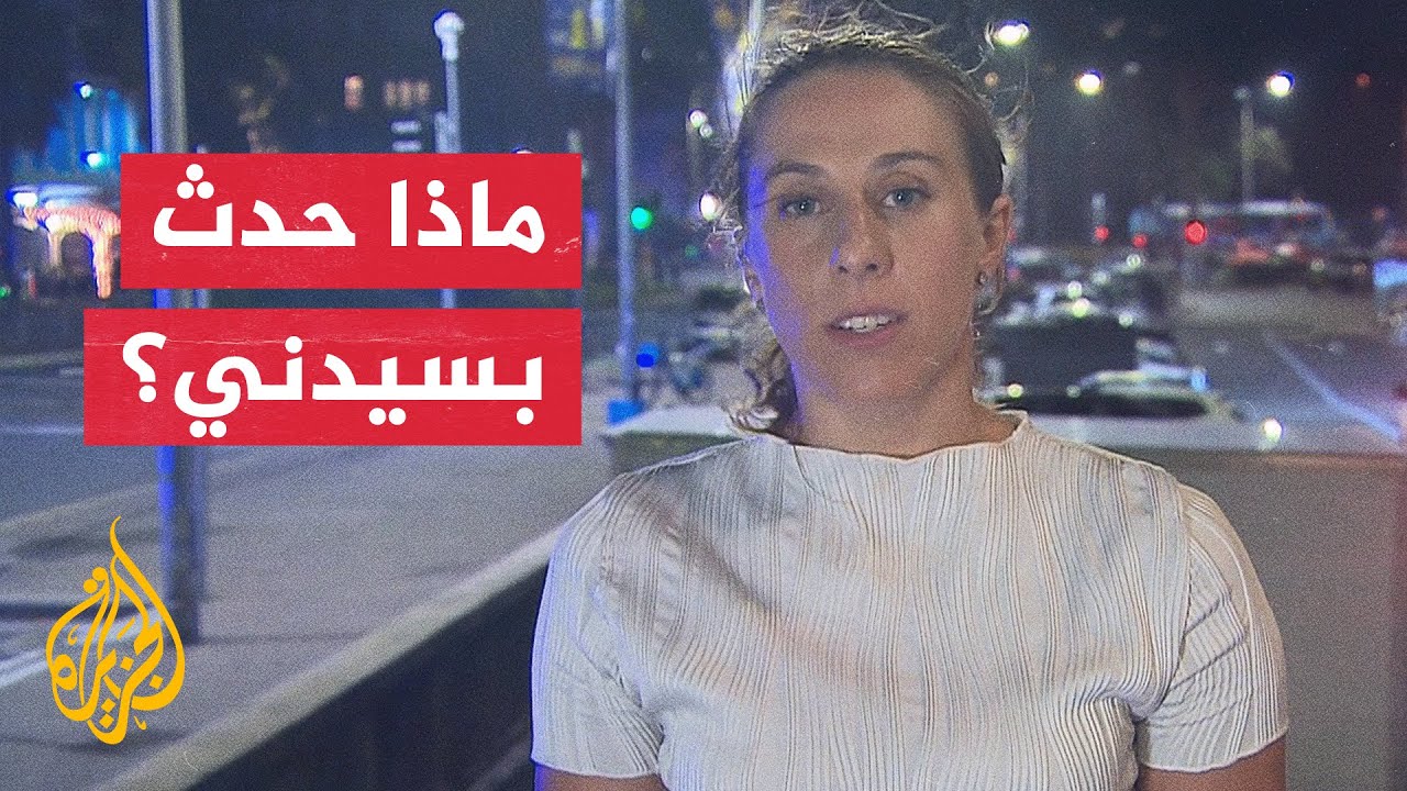 من أستراليا.. مراسلة الجزيرة ترصد آخر التطورات في هجوم سيدني بأستراليا