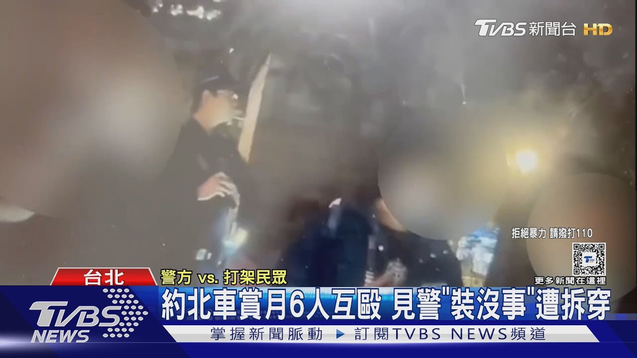約北車賞月6人互毆 見警「裝沒事」遭拆穿