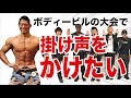 超新塾 新ネタ「ボディビルの大会で掛け声をかけたい!」