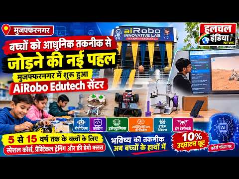 मुजफ्फरनगर में खुला AI Robo Edutech सेंटर, बच्चों को मिलेगी रोबोटिक्स और AI की ट्रेनिंग