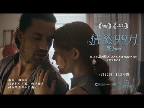 情慾99月電影海報