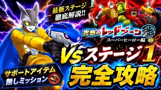 【ドッカンバトル】神次元で勝利を勝ち取れ！究極のレッドゾーン改 超HERO編ステージ1『vsガンマ2号』サポートアイテム無しミッション解説！【新キャラ無し完全攻略】