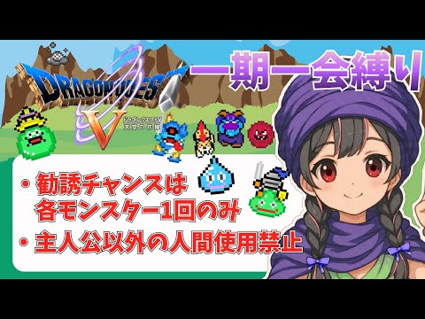 【ドラクエ５/一期一会縛り】#1  幼少期からやるよー！！勧誘チャンスは１回のみ！！【DQⅤ/Vtuber】※ネタバレあり #ドラゴンクエスト  #レトロゲーム  #ゲーム実況