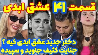 سانسور و پشت پرده کثیف قسمت ۴۱ عشق ابدی