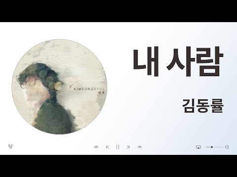 김동률 - 내 사람 / 음악 듣기, 가사 [K-Pop (가요)]
