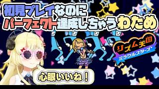 【リズム天国ミラクルスターズ】初見プレイなのにパーフェクト達成しちゃうわため【角巻わため/ホロライブ切り抜き】
