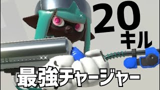 【20キル】最強すぎて嫌われているリッター4Kがもはやズルw w w【スプラトゥーン3】