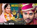 Full Movie 2026 नागराज भोजपुरी की सबसे खतरनाक व�