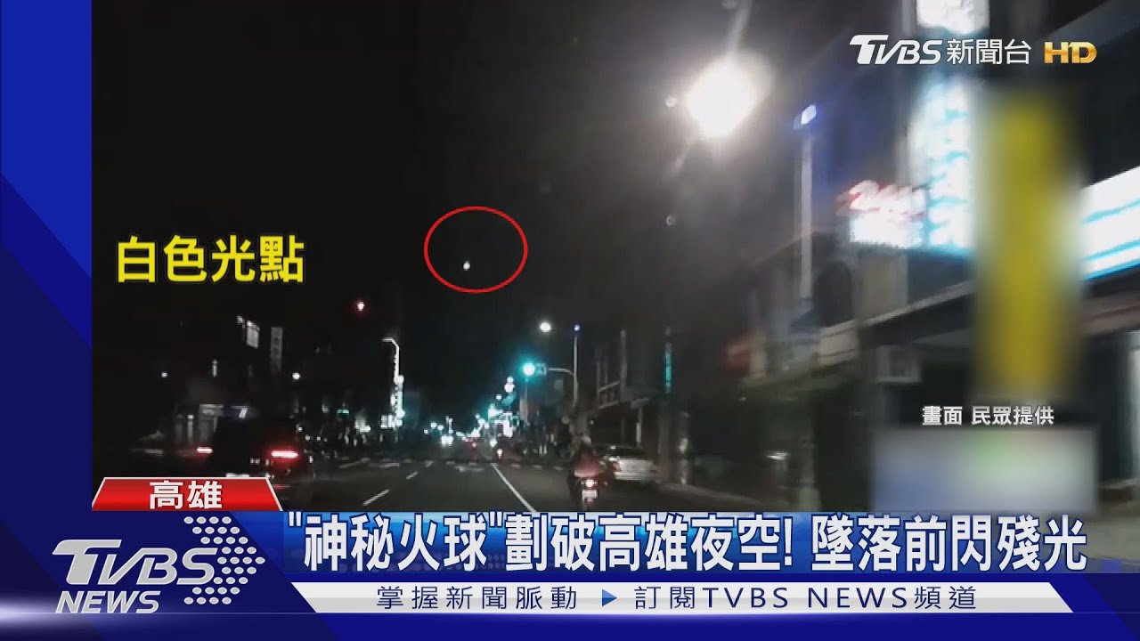 鬼月嚇人！「神秘火球」劃破高雄夜空　墜落前閃殘光
