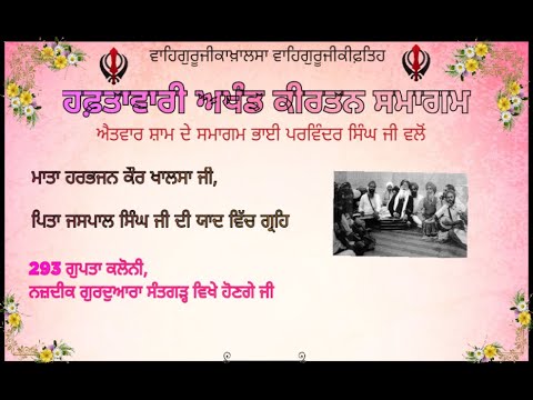 ਐਤਵਾਰ ਸ਼ਾਮ ਦੇ ਅਖੰਡ ਕੀਰਤਨ ਸਮਾਗਮ || 293 ਗੁਪਤਾ ਕਲੋਨੀ, ਨਜ਼ਦੀਕ ਗੁਰਦੁਆਰਾ ਸੰਤਗੜ੍ਹ ਵਿਖੇ ਹੋਣਗੇ ਜੀ
