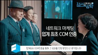 [애터미 공식 유튜브 채널] 업계 최초 CCM인증ㅣ정선상략 고객을 위한 선(善) CCM편ㅣ2020년 01월 석세스