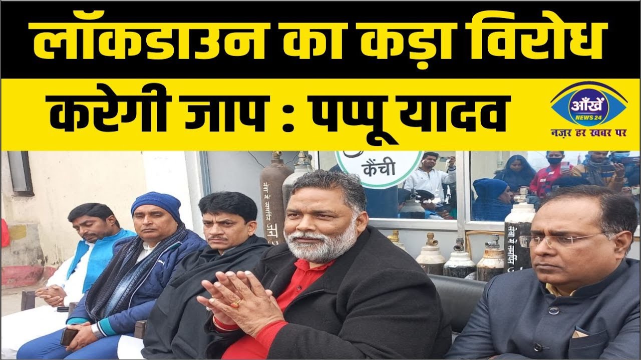 लॉकडाउन का कड़ा विरोध करेगी जाप : पप्पू यादव