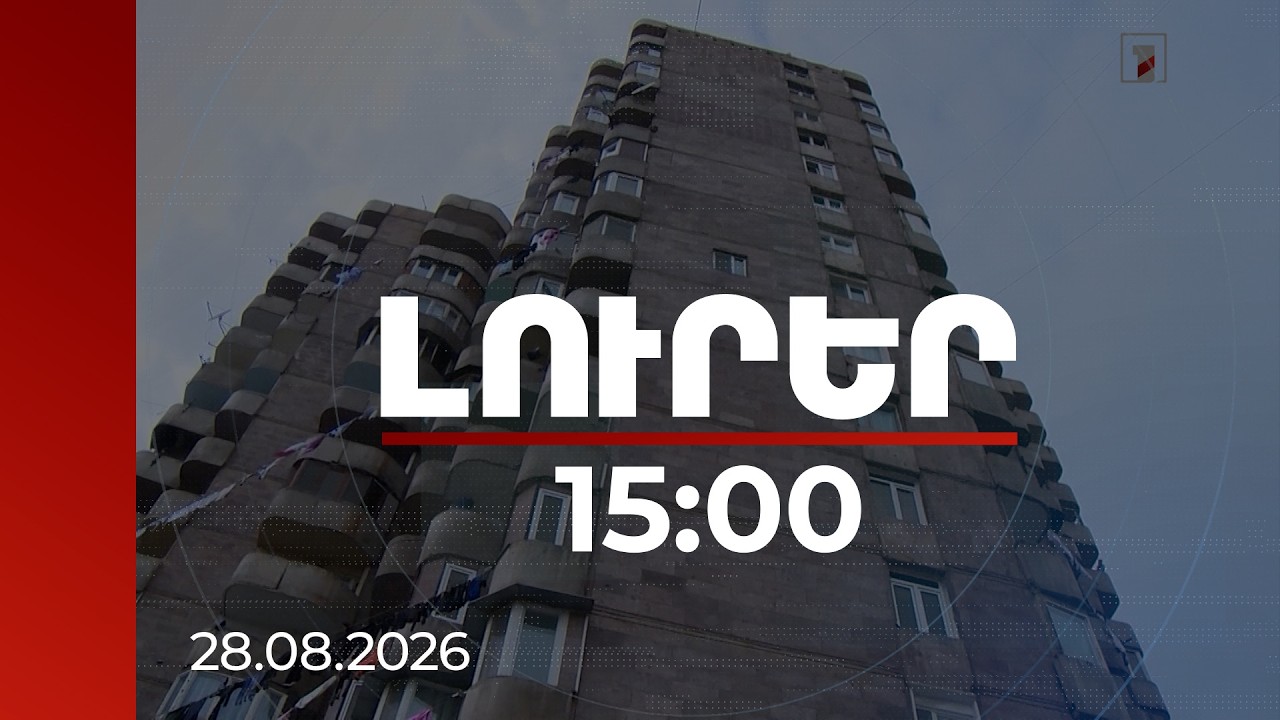 Լուրեր 15:00 | Էժան վարձով բնակարանների խարդախության նոր սխեմա․ կանխավճարից հետո «տանտերը» անհետանում է