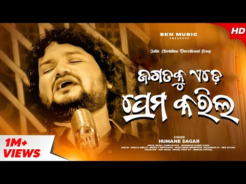 JAGATAKU EDE PREMA KARILA ( ଜଗତକୁ ଏଡେ ପ୍ରେମ କରିଲ ) | HUMAN SAGAR | Odia Christian Devotional Song