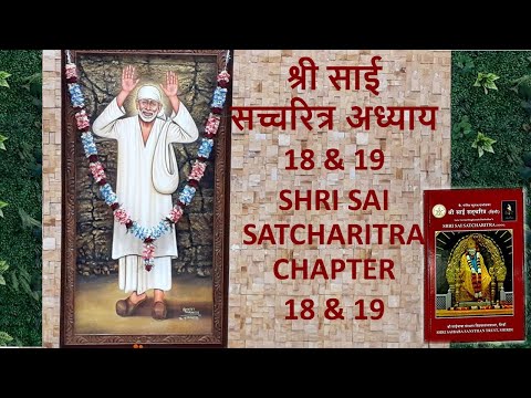 श्री साई  सच्चरित्र अध्याय 18 & 19 l SHRI SAI SATCHARITRA CHAPTER l ADHYAY 18 & 19  l Sai Charitra