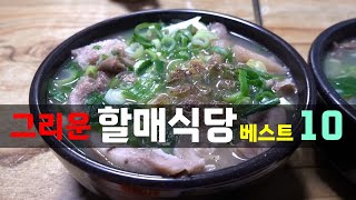 그리운 손맛! 할매식당 베스트10! [맛있겠다 Yummy]
