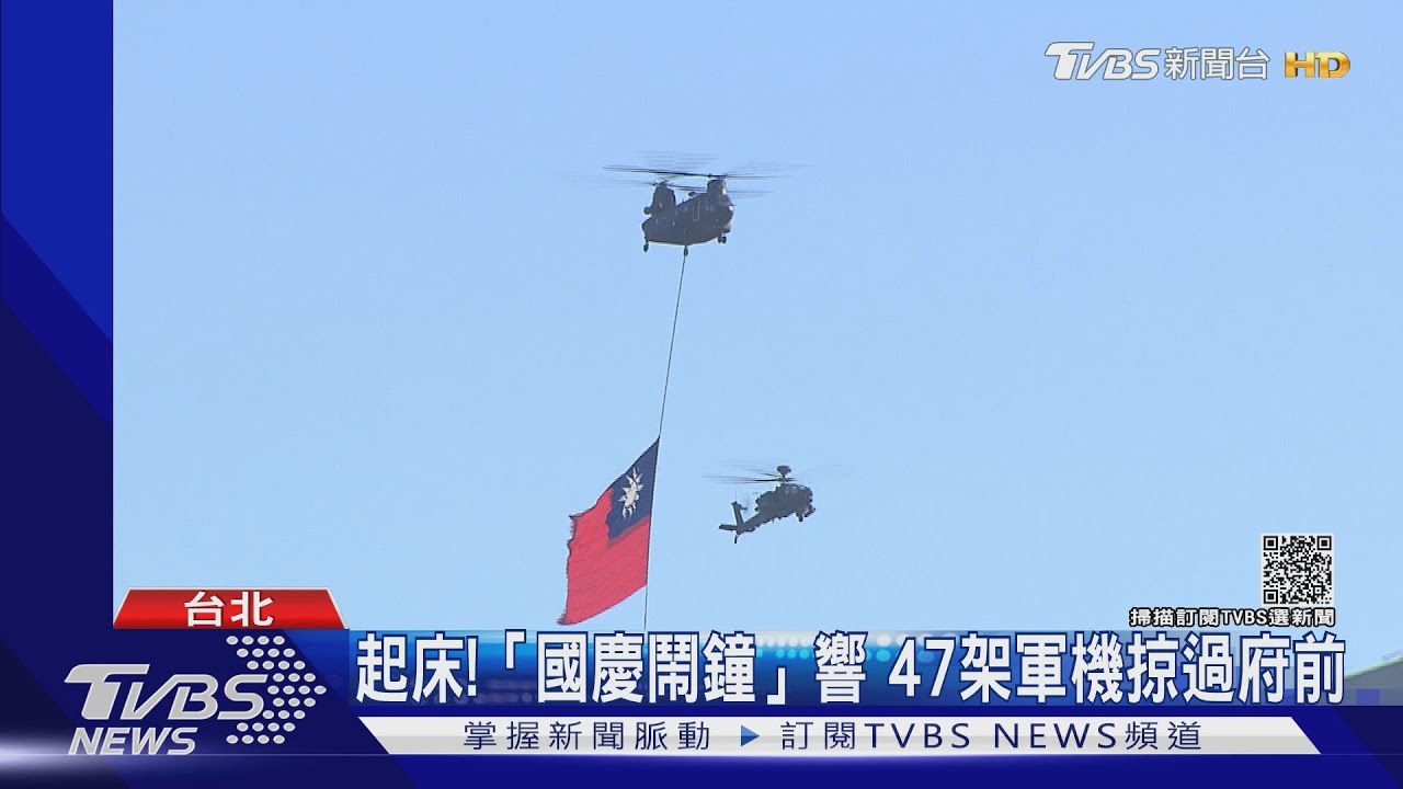 你各位起床！「國慶鬧鐘」再響　47架軍機掠過總統府前