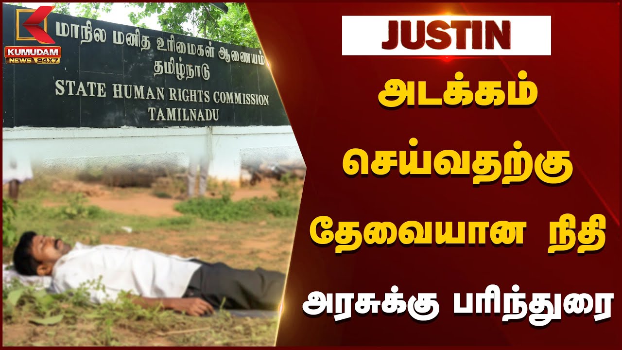 அடக்கம் செய்வதற்கு தேவையான நிதி அரசுக்கு பரிந்துரை | State Human Rights Commission Tamil Nadu | DMK