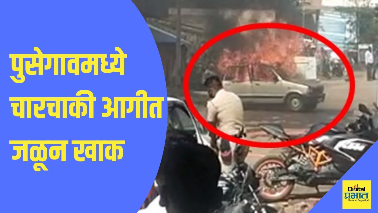 सातारा | पुसेगावमध्ये चारचाकी आगीत जळून खाक…