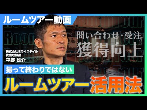 工務店のルームツアー実態データ解説！52.5%の会社が取り組む理由と効果的な活用方法