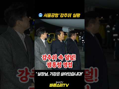 "영하의 추위ㄷㄷ 대통령 기다리다 얼어붙은 강훈식 실장"#이재명 #정청래 #윤호중 #강훈식 #바른소리TV #서울공항 #강추위