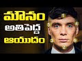 నిశ్శబ్దం నేర్పే జీవిత పాఠాలు 6 Qualities Of LES