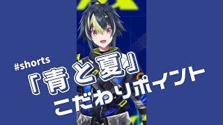「青と夏」のこだわりポイント💡 【伊波ライ/切り抜き】