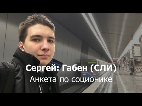 Анкета по соционике: Сергей (Габен, СЛИ)