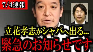 【7/4緊急速報】遂に立花孝志党首がシャバに出るか...覚悟して聞いて下さい...