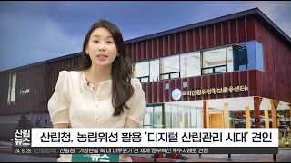 [8월 산림뉴스] 2025년 발사될 농림위성으로 디지털 ᄉ…