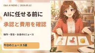 初心者でもわかる 今日のAIニュース5選｜2026-09-12