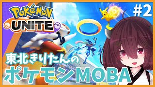 東北きりたんのポケモンMOBA #2【ポケモンユナイト/Pokémon Unite】